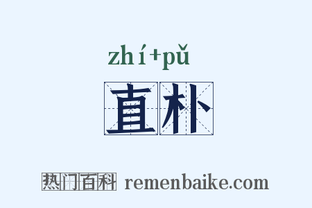直朴是什么意思的图片